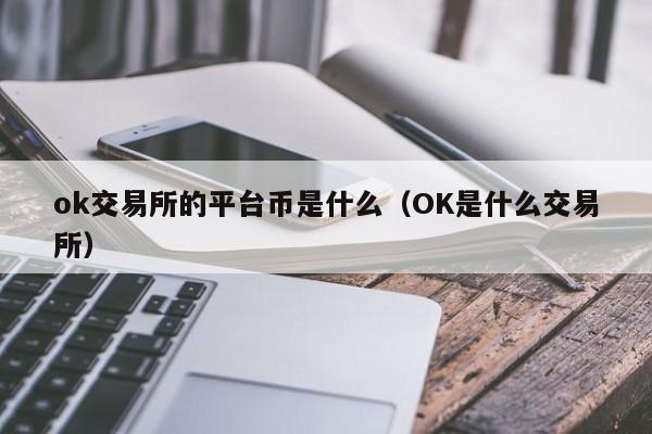 ok网交易平台最新消息(ok网交易平台怎么样)