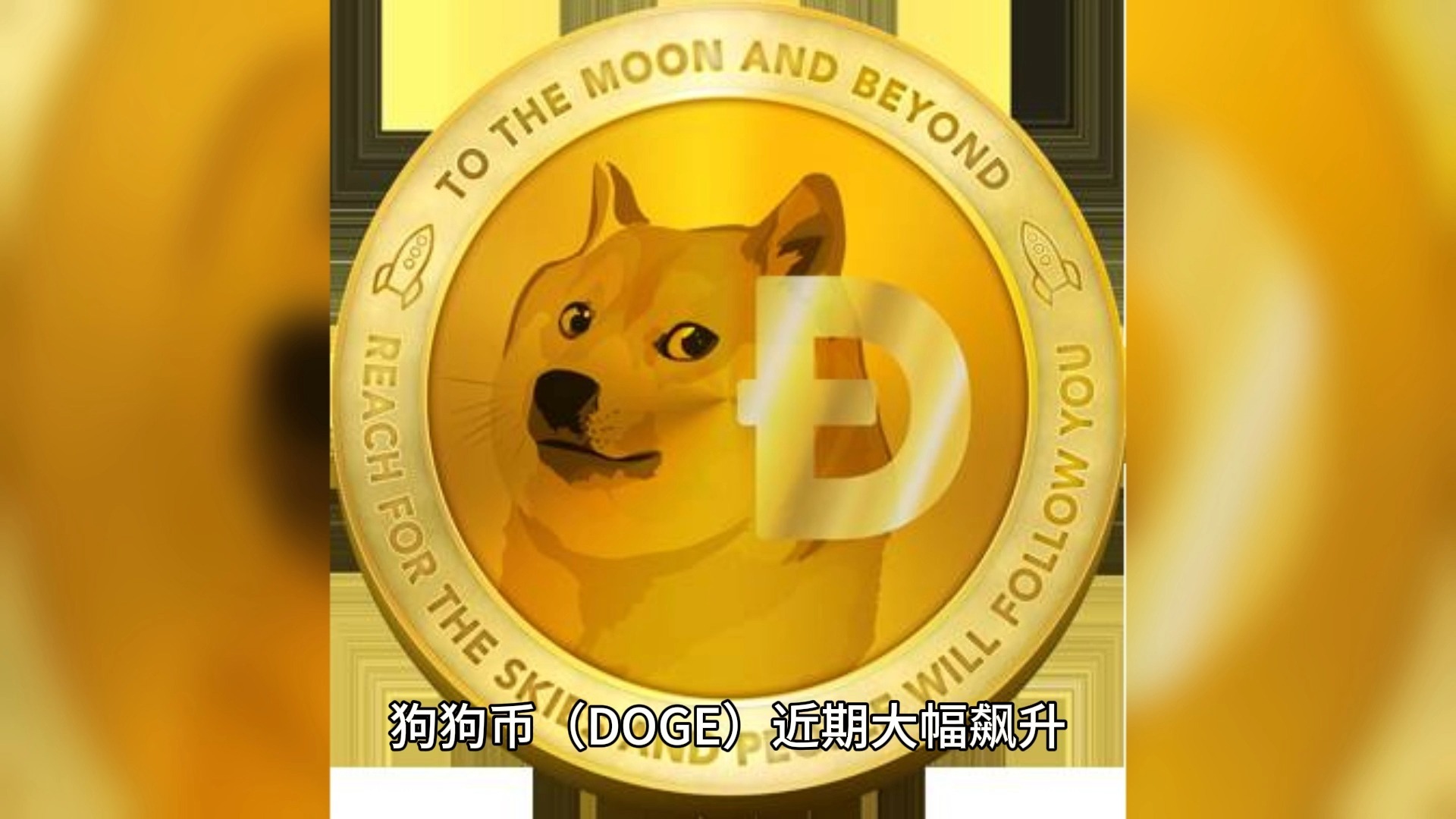 doge币钱包(doge币钱包app怎么交易入口手机版下载cc) doge币钱包(doge币钱包app怎么交易入口手机版下载cc)