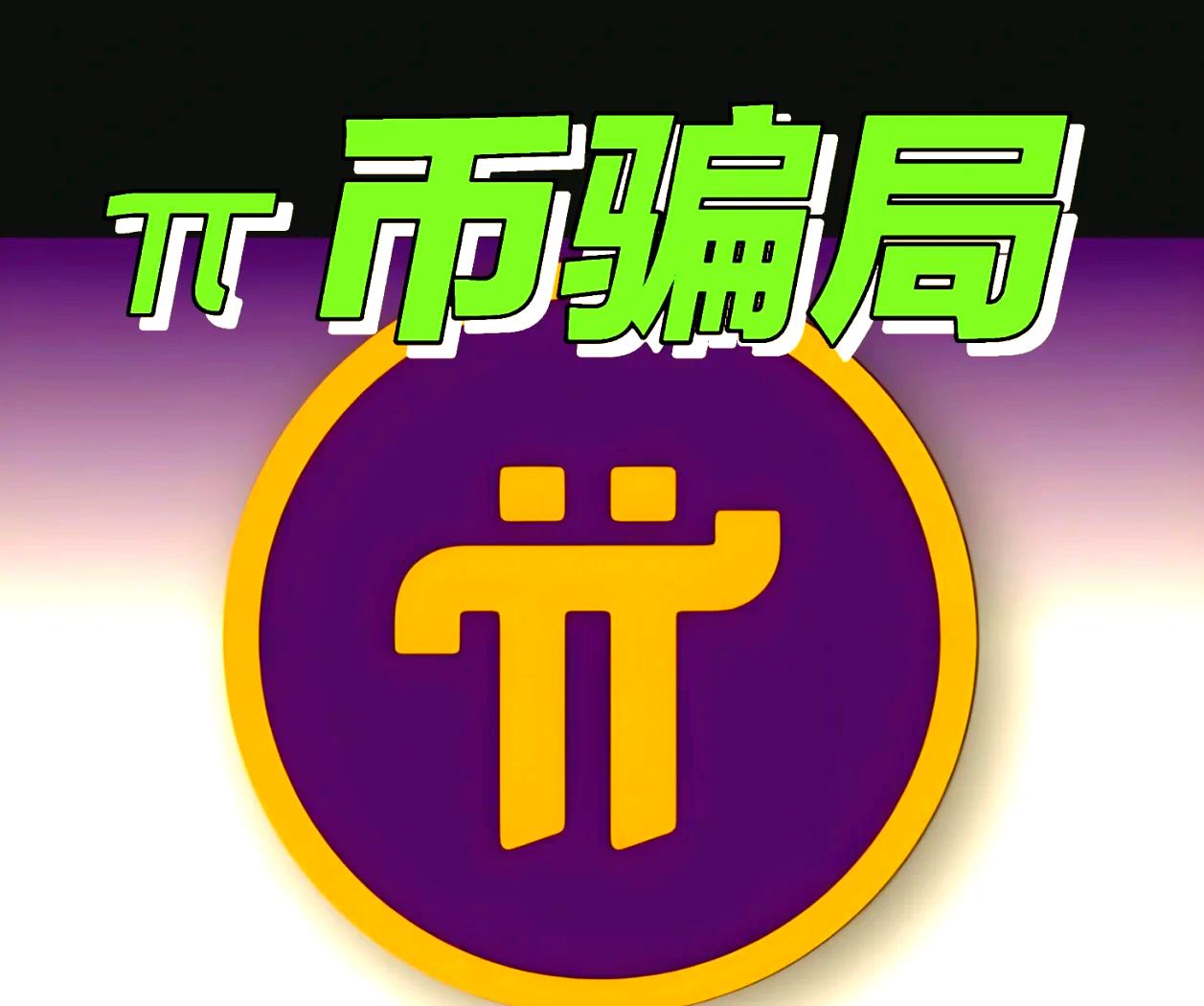 pi派币官网(pi派币是什么?真的可靠吗)