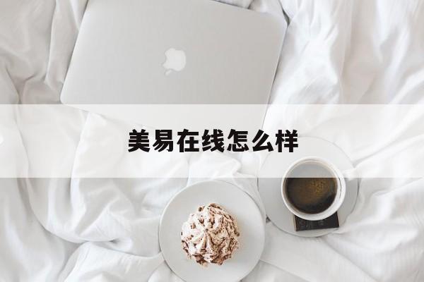 美易在线怎么样(美易app使用教程)